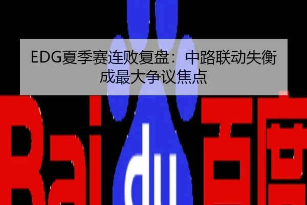 EDG夏季赛连败复盘：中路联动失衡成最大争议焦点