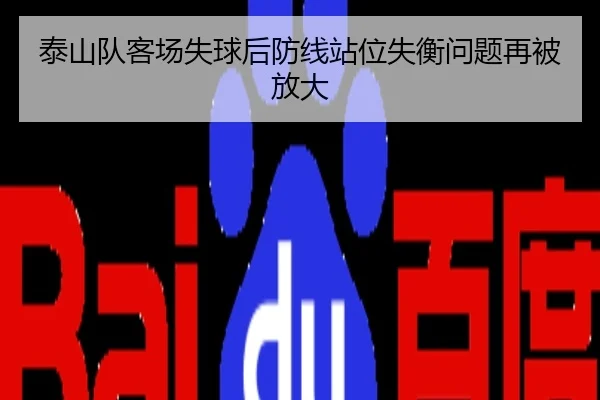 泰山队客场失球后防线站位失衡问题再被放大