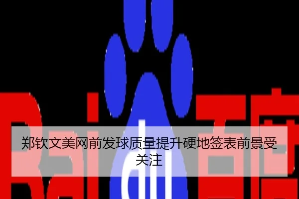 郑钦文美网前发球质量提升硬地签表前景受关注